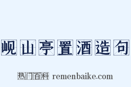岘山亭置酒造句是什么意思的图片